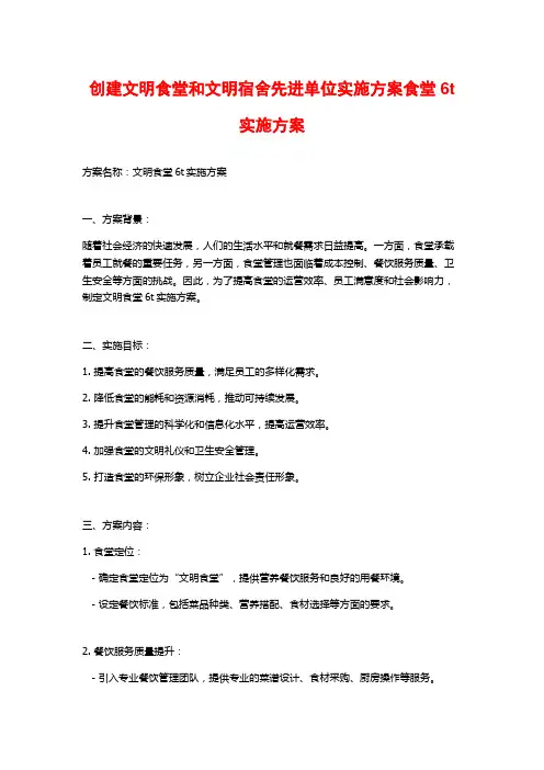 创建文明食堂和文明宿舍先进单位实施方案食堂6t实施方案