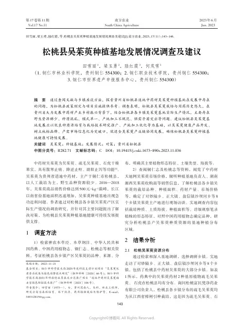 松桃县吴茱萸种植基地发展情况调查及建议