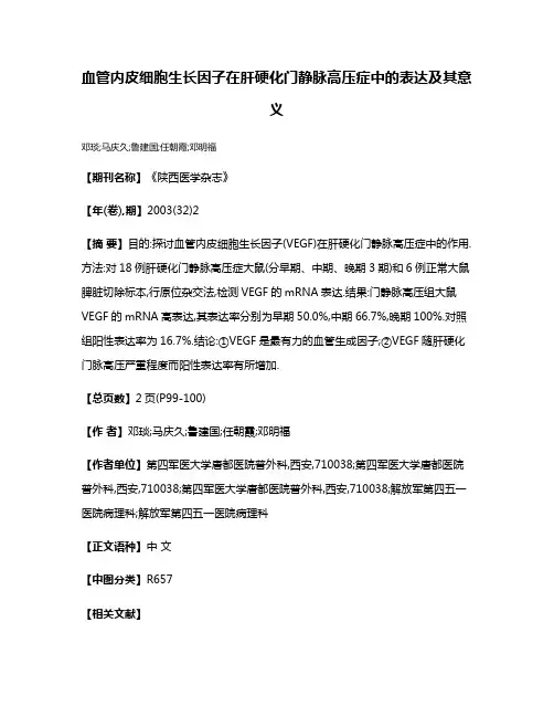 血管内皮细胞生长因子在肝硬化门静脉高压症中的表达及其意义