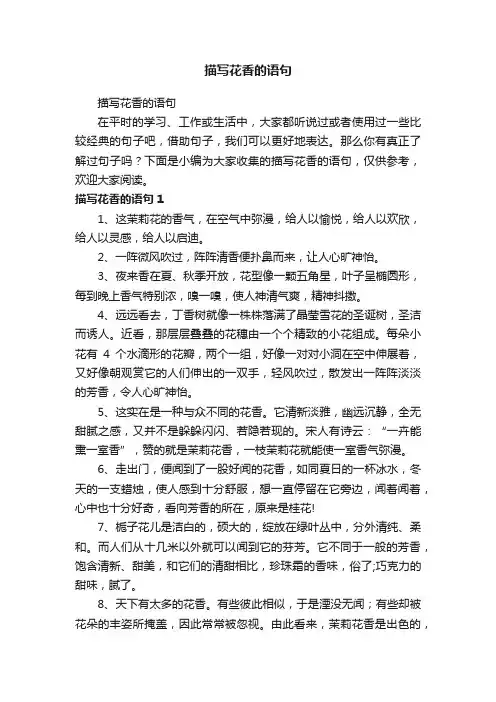 描写花香的语句