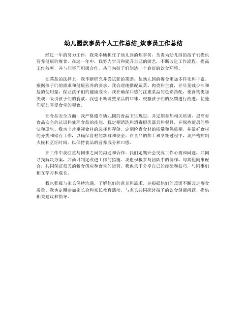 幼儿园炊事员个人工作总结_炊事员工作总结