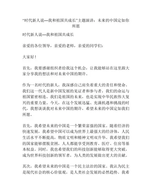“时代新人说—我和祖国共成长”主题演讲：未来的中国定如你所愿