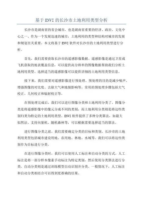 基于ENVI的长沙市土地利用类型分析