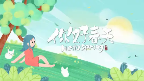 插画风春天你好PPT模板