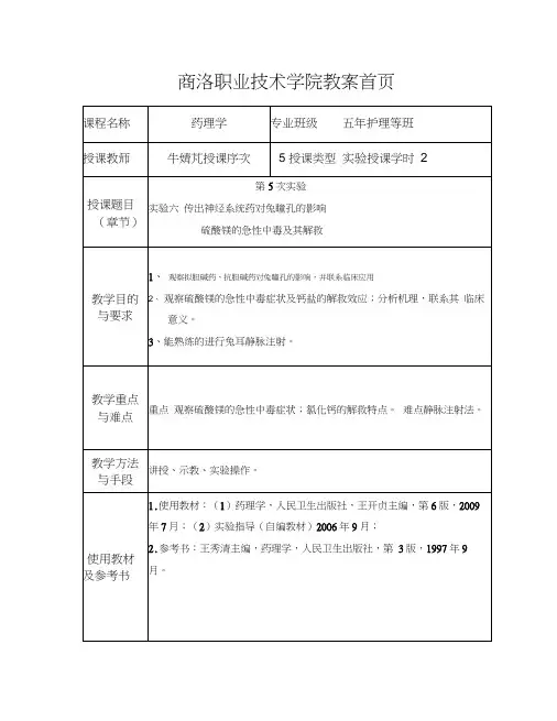 实验六硫酸镁的急性中毒与解救