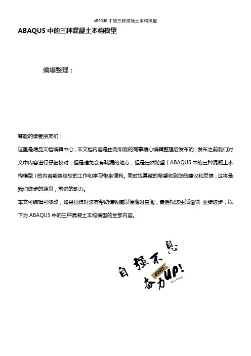 (最新整理)ABAQUS中的三种混凝土本构模型