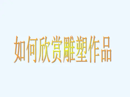 14.如何欣赏雕塑作品(选修)