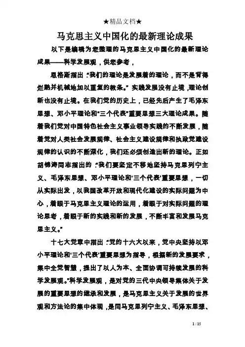 马克思主义中国化的最新理论成果