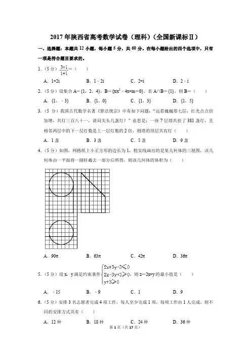2017年陕西省高考数学试卷(理科)(全国新课标ⅱ)(解析版)