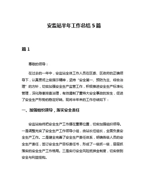 安监站半年工作总结5篇