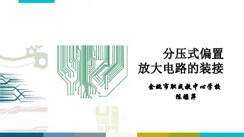 分压式偏置放大电路的装接