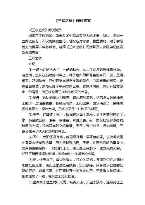 《三峡之秋》阅读答案