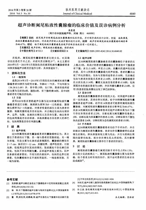 超声诊断阑尾粘液性囊腺瘤的临床价值及误诊病例分析
