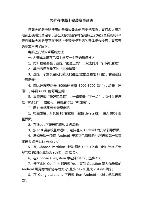 怎样在电脑上安装安卓系统