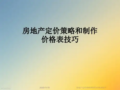 房地产定价策略和制作价格表技巧