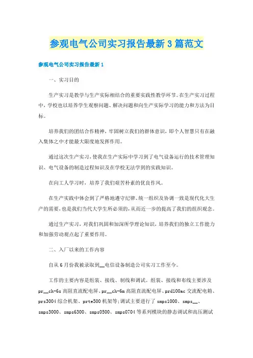 参观电气公司实习报告最新3篇范文