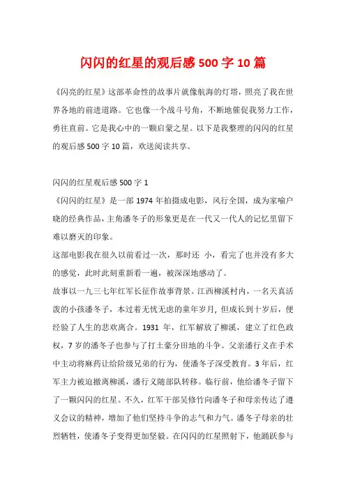 闪闪的红星的观后感500字10篇