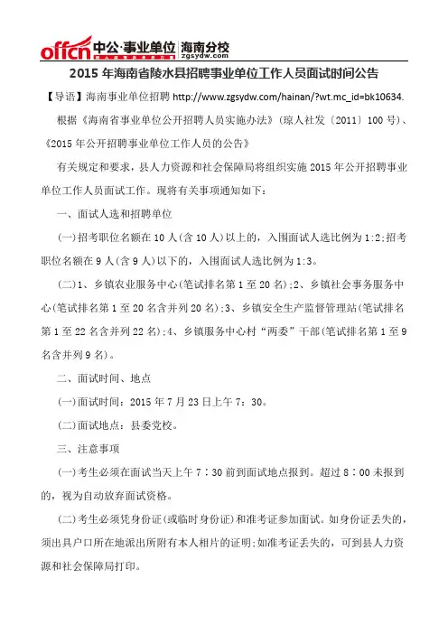 2015年海南省陵水县招聘事业单位工作人员面试时间公告