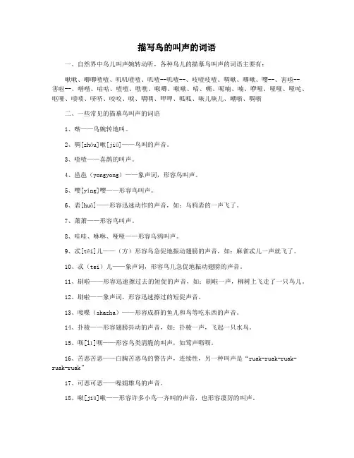 描写鸟的叫声的词语