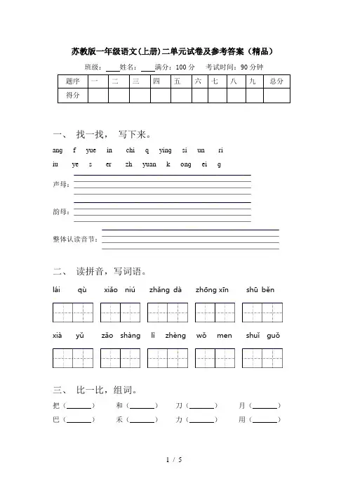 苏教版一年级语文(上册)二单元试卷及参考答案(精品)