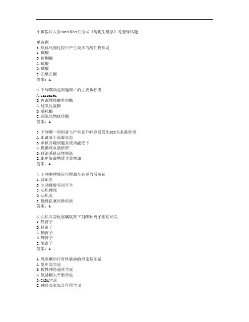 38509中国医科大学中国医科大学2019年12月考试《病理生理学》考查课试题答案