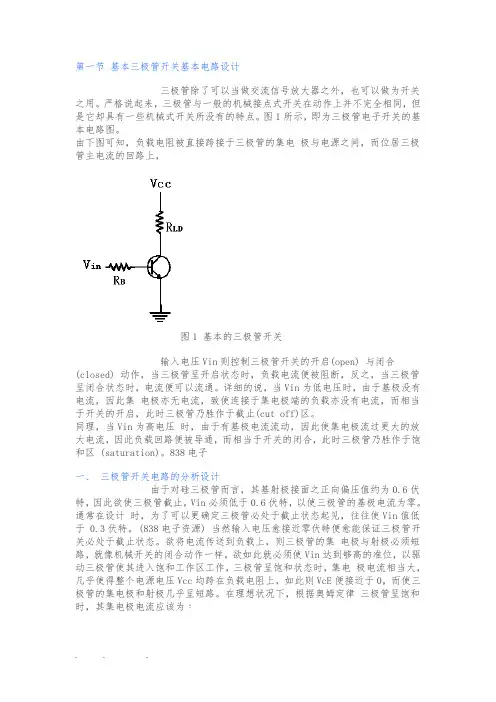三极管作为开关电路的设计与应用