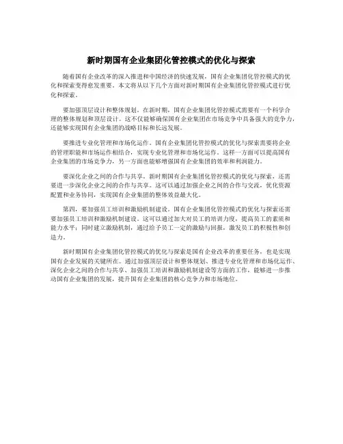 新时期国有企业集团化管控模式的优化与探索