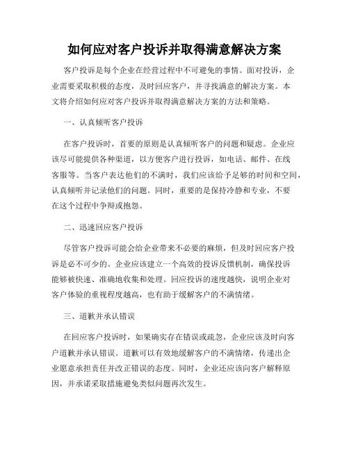 如何应对客户投诉并取得满意解决方案