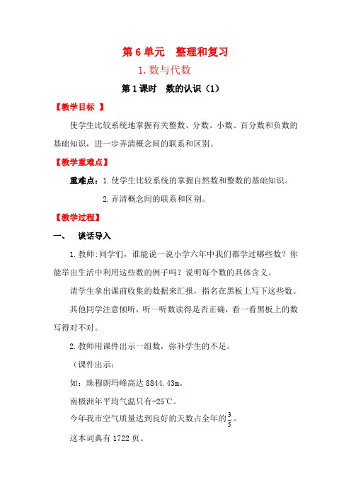 新人教版六年级数学下册教案—第6单元  整理和复习第1课时 数的认识(1)