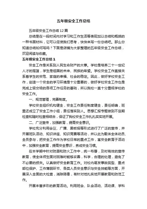 五年级安全工作总结