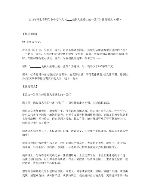 2019年湖北省荆门市中考作文《____是我人生路上的一盏灯》优秀范文(5篇)