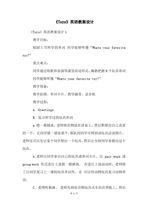 《Toys》英语教案设计
