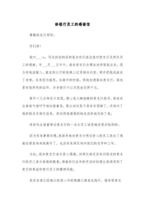 给银行员工的感谢信(四篇)