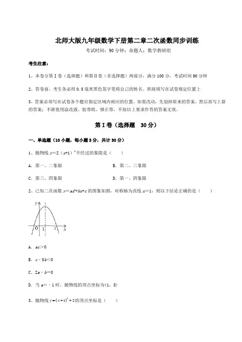 2021-2022学年北师大版九年级数学下册第二章二次函数同步训练试题(含答案及详细解析)