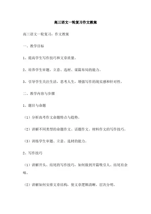 高三语文一轮复习作文教案