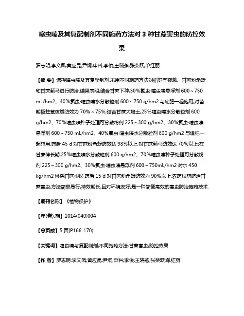 噻虫嗪及其复配制剂不同施药方法对3种甘蔗害虫的防控效果