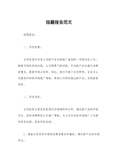结题报告范文