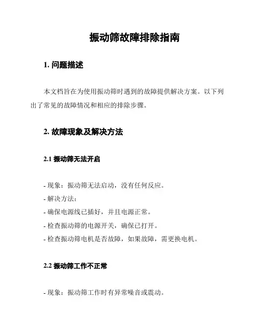 振动筛故障排除指南