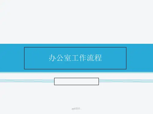 办公室工作流程图ppt课件