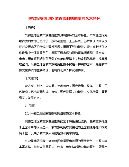 探究兴安盟地区蒙古族刺绣图案的艺术特色