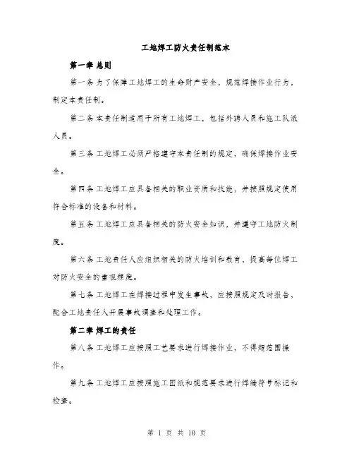 工地焊工防火责任制范本