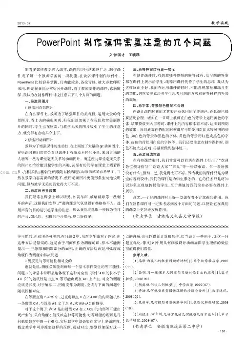 PowerPoint制作课件需要注意的几个问题