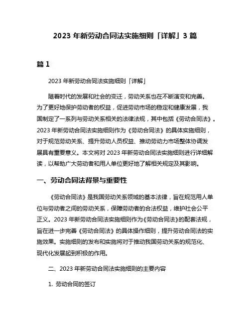 2023年新劳动合同法实施细则「详解」3篇