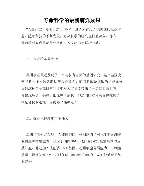 寿命科学的最新研究成果