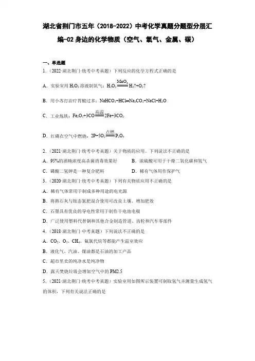 湖北省荆门市五年(2018-2022)中考化学真题分题型分层汇编-02身边的化学物质