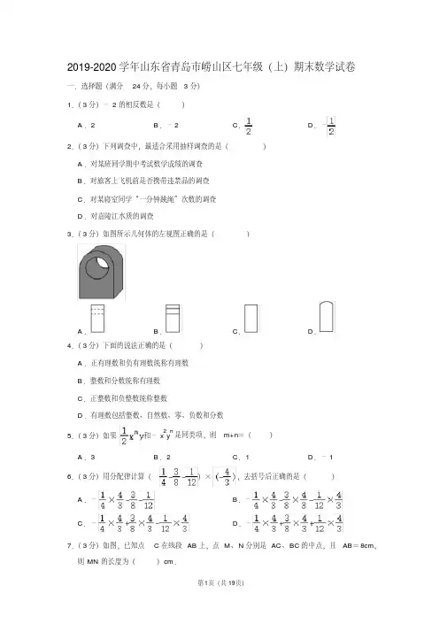 2019-2020学年山东省青岛市崂山区七年级(上)期末数学试卷含答案.pdf