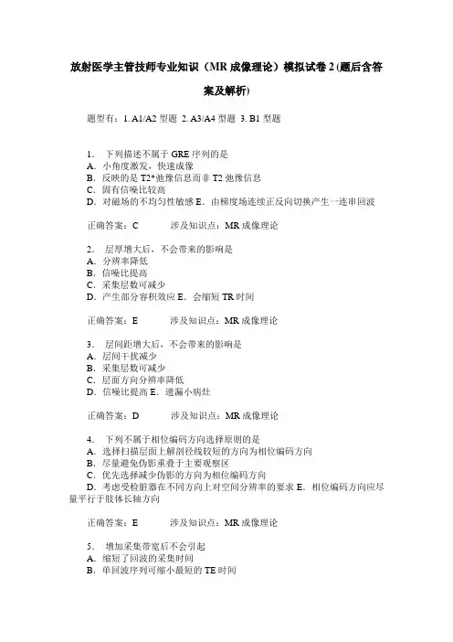 放射医学主管技师专业知识(MR成像理论)模拟试卷2(题后含答案及解析)
