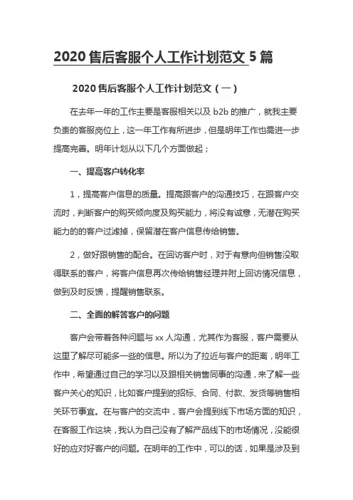 2020售后客服个人工作计划范文5篇