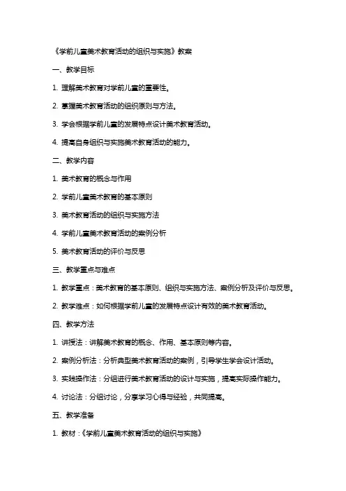 《学前儿童美术教育活动的组织与实施》教案