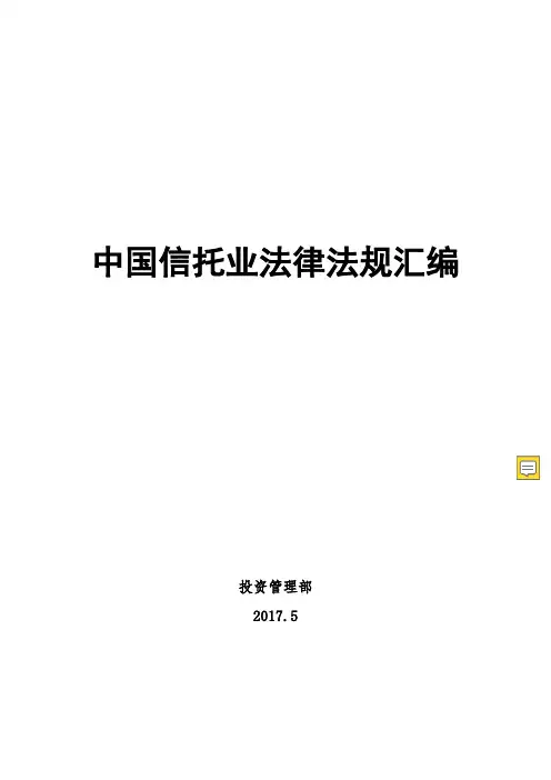 中国信托业法律法规汇编